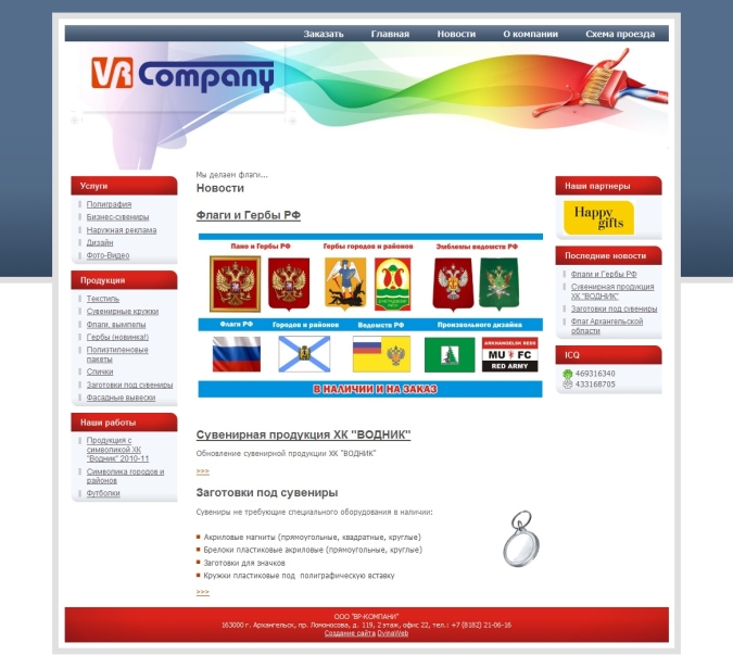 Сайт рекламной компании "ВР-КОМПАНИ"