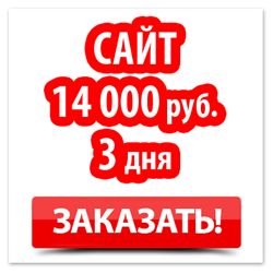 Заказать сайт за 14 000 рублей прямо сейчас!
